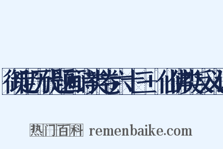 御定历代题画诗类卷六十三+仙佛类反义词是什么意思的图片